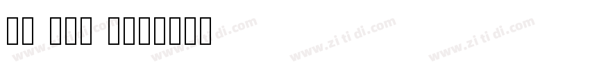VU Heo May字体转换